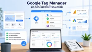 Google Tag Manager คืออะไร? วัดผลเว็บให้ง่ายขึ้น