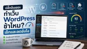 ปลั๊กอินเยอะทำ WordPress ช้าไหม? วิธีเช็กและลดให้เร็วขึ้น