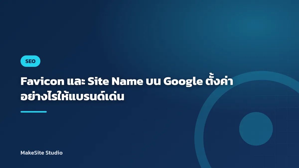 Favicon และ Site Name บน Google ตั้งค่าอย่างไรให้แบรนด์เด่น