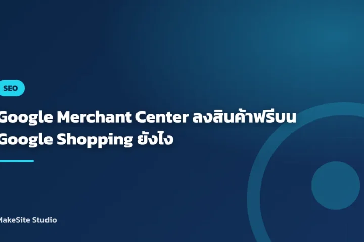 Google Merchant Center ลงสินค้าฟรีบน Google Shopping ยังไง