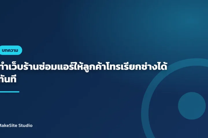 ทำเว็บร้านซ่อมแอร์ให้ลูกค้าโทรเรียกช่างได้ทันที