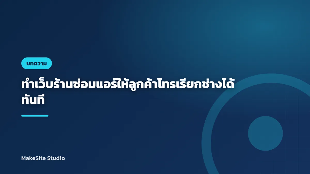 ทำเว็บร้านซ่อมแอร์ให้ลูกค้าโทรเรียกช่างได้ทันที