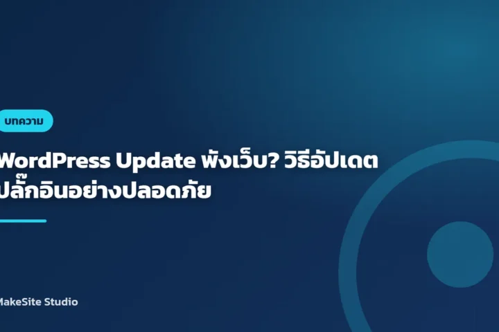 WordPress Update พังเว็บ? วิธีอัปเดตปลั๊กอินอย่างปลอดภัย