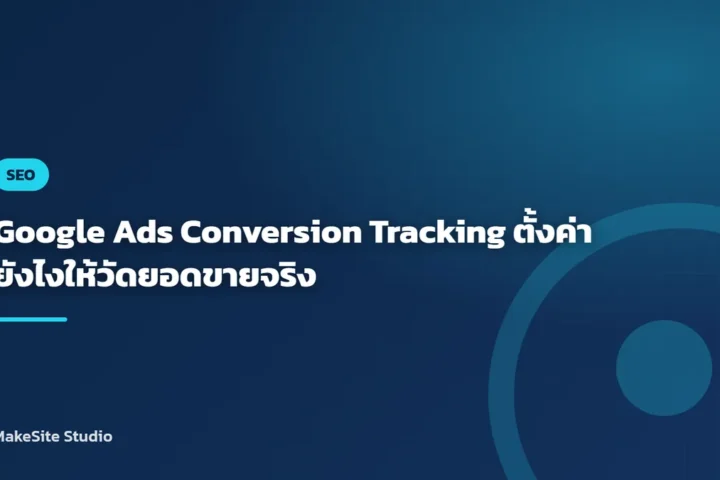 Google Ads Conversion Tracking ตั้งค่ายังไงให้วัดยอดขายจริง