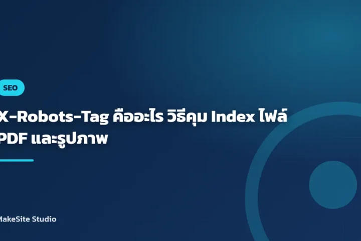 X-Robots-Tag คืออะไร วิธีคุม Index ไฟล์ PDF และรูปภาพ