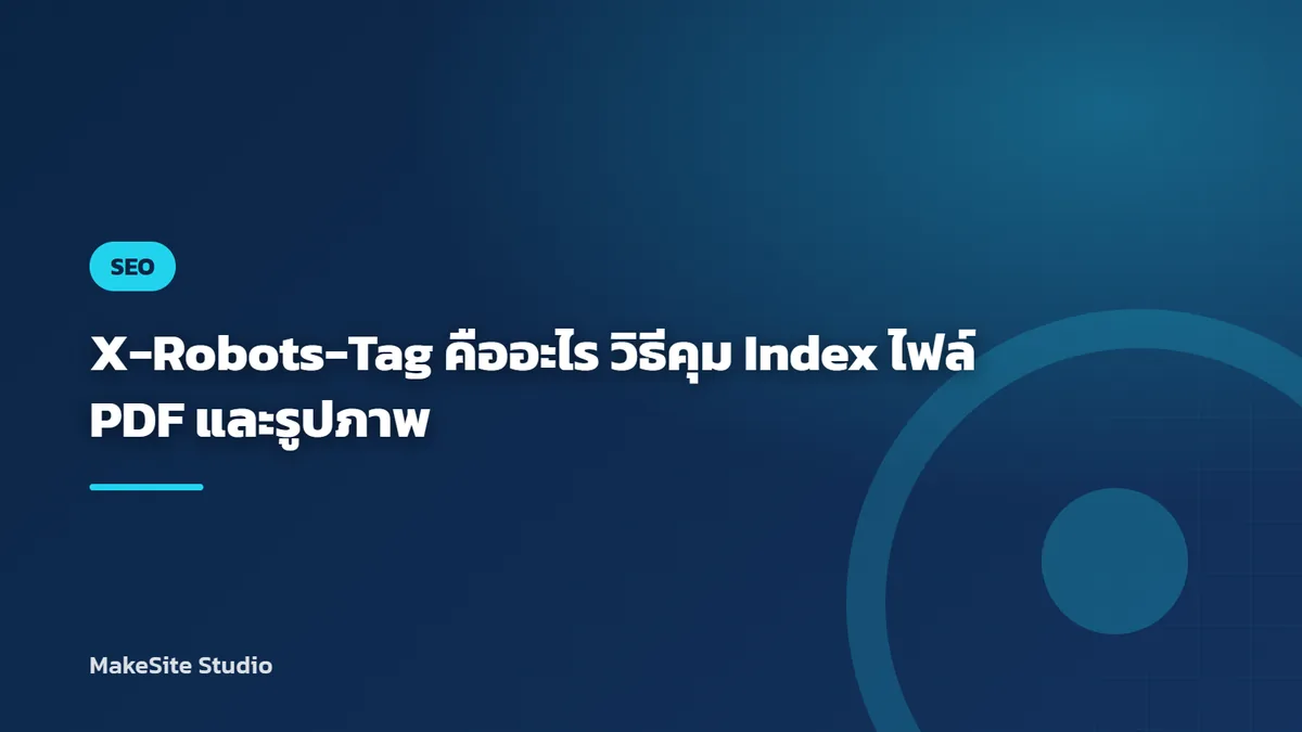 X-Robots-Tag คืออะไร วิธีคุม Index ไฟล์ PDF และรูปภาพ