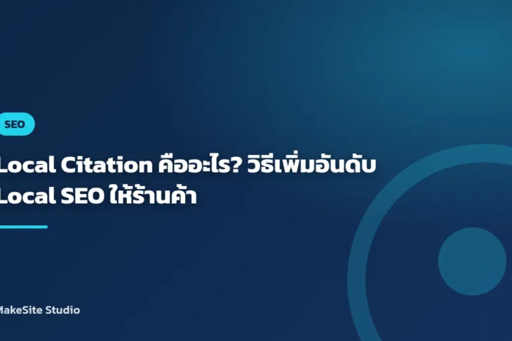 Local Citation คืออะไร? วิธีเพิ่มอันดับ Local SEO ให้ร้านค้า