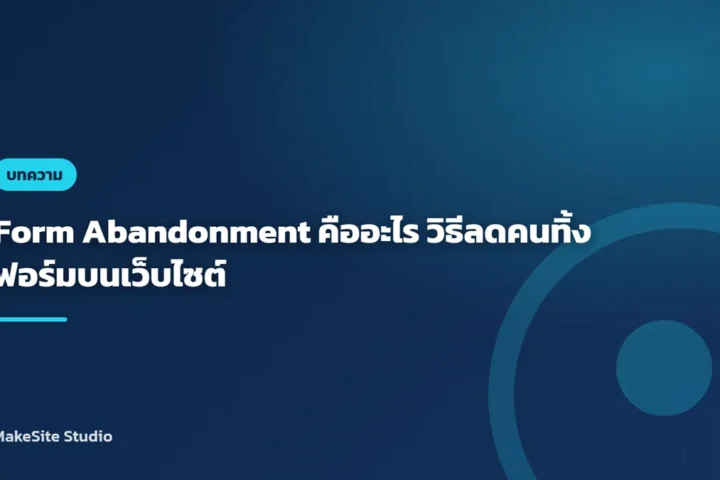 Form Abandonment คืออะไร วิธีลดคนทิ้งฟอร์มบนเว็บไซต์