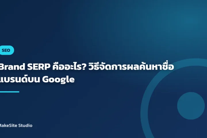 Brand SERP คืออะไร? วิธีจัดการผลค้นหาชื่อแบรนด์บน Google
