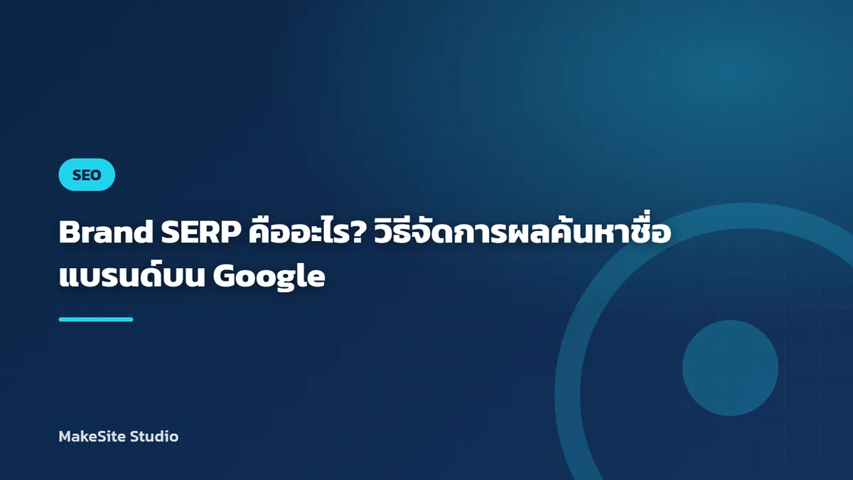 Brand SERP คืออะไร? วิธีจัดการผลค้นหาชื่อแบรนด์บน Google