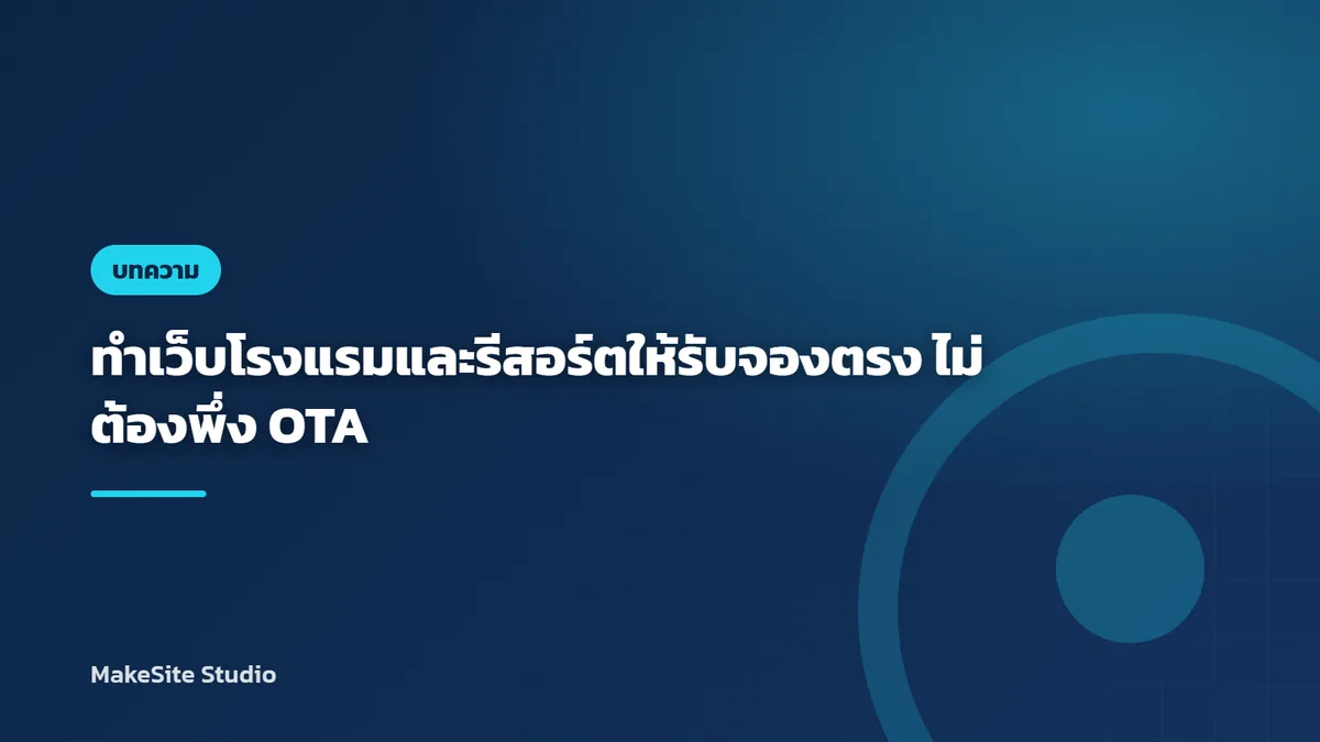 ทำเว็บโรงแรมและรีสอร์ตให้รับจองตรง ไม่ต้องพึ่ง OTA