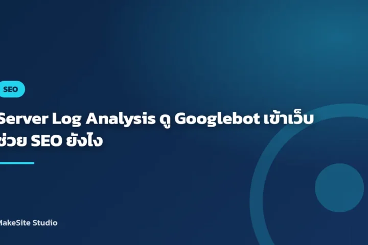 Server Log Analysis ดู Googlebot เข้าเว็บ ช่วย SEO ยังไง