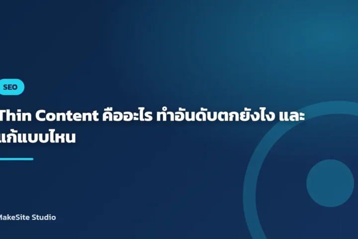 Thin Content คืออะไร ทำอันดับตกยังไง และแก้แบบไหน