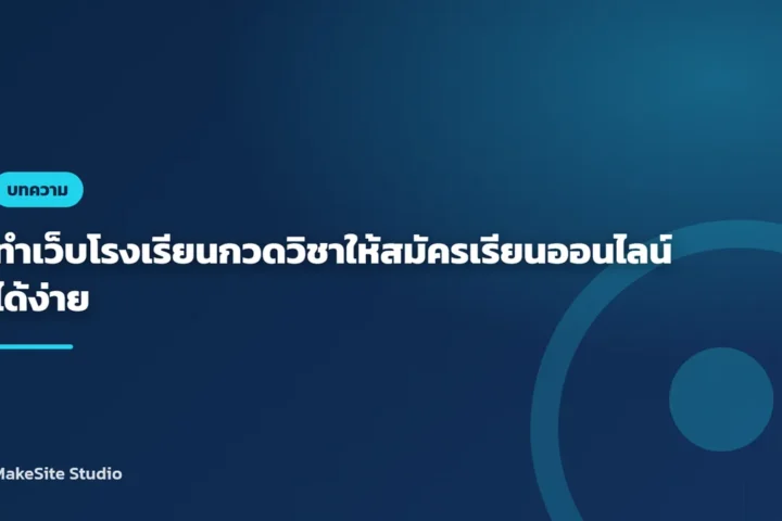 ทำเว็บโรงเรียนกวดวิชาให้สมัครเรียนออนไลน์ได้ง่าย